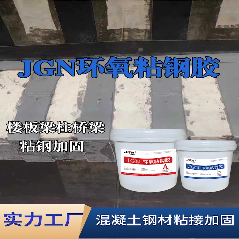 邛崃JGN环氧粘钢胶