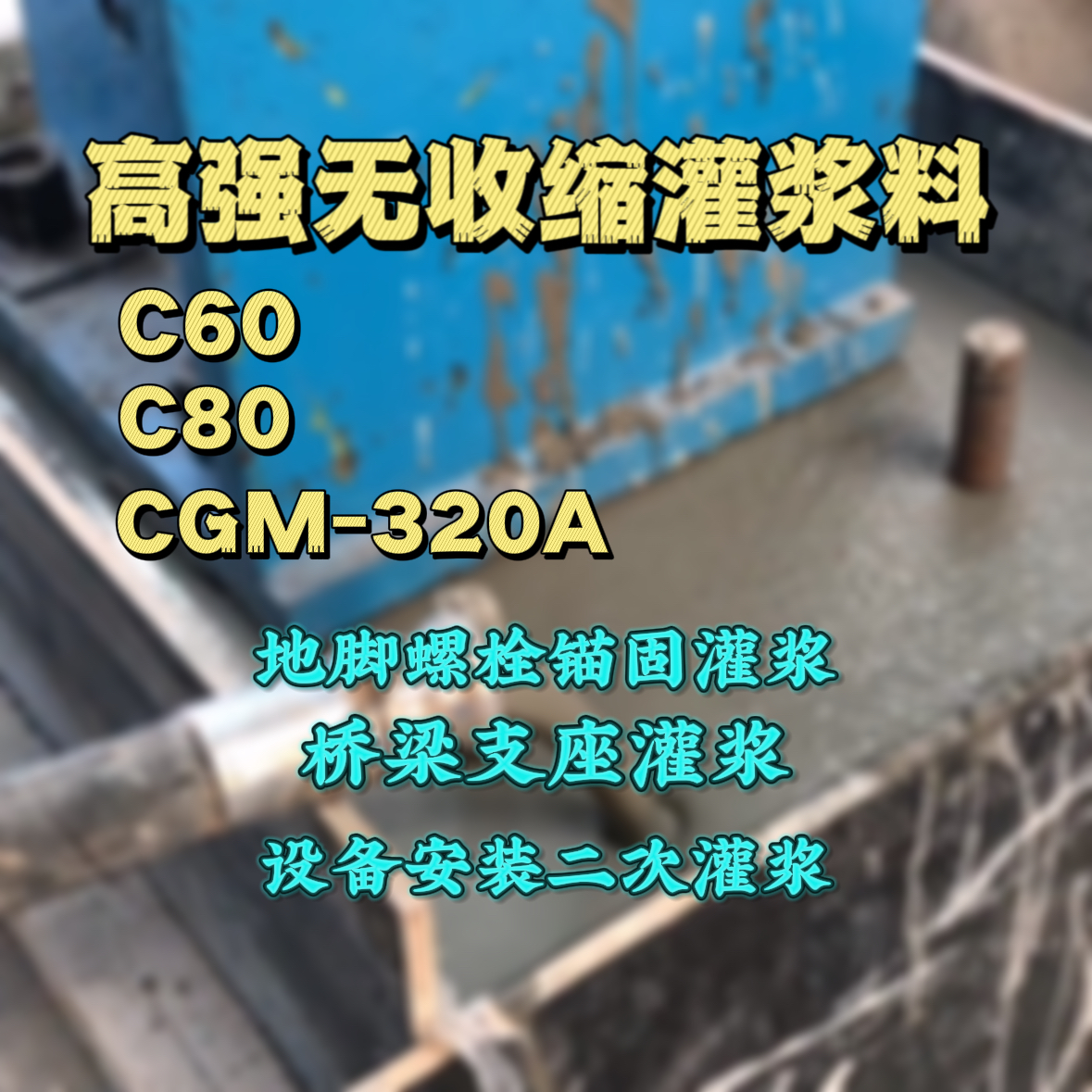 邛崃灌浆料加水多了、稀了会有什么影响？